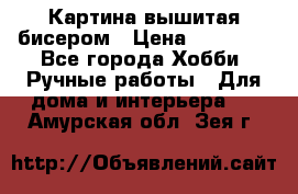 Картина вышитая бисером › Цена ­ 30 000 - Все города Хобби. Ручные работы » Для дома и интерьера   . Амурская обл.,Зея г.